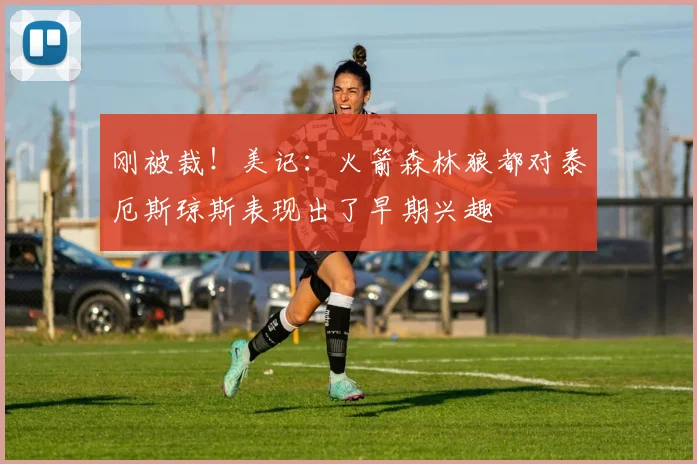 刚被裁！美记：火箭森林狼都对泰厄斯琼斯表现出了早期兴趣