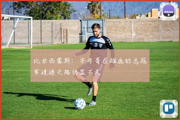 比尔西蒙斯：字母哥在雄鹿的总冠军追逐之路仍显不足