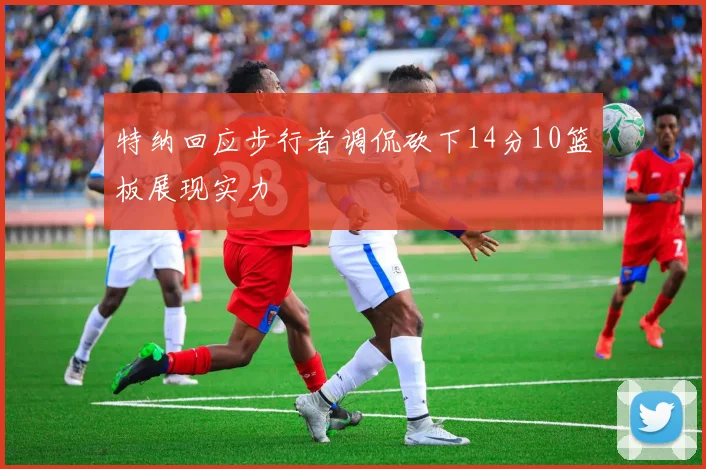 特纳回应步行者调侃砍下14分10篮板展现实力