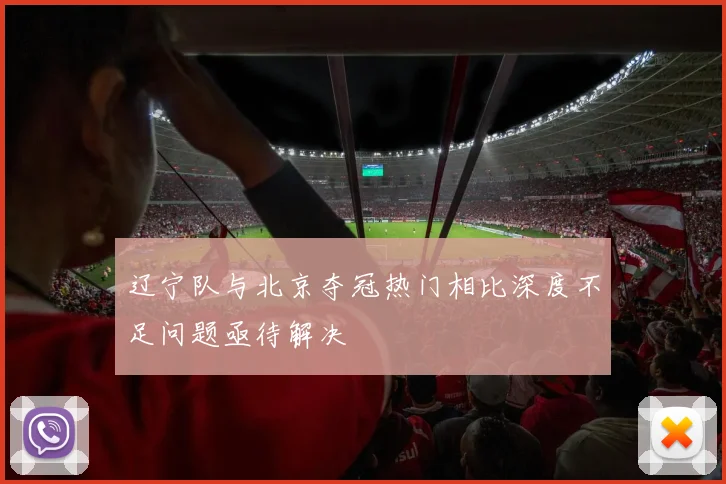 辽宁队与北京夺冠热门相比深度不足问题亟待解决