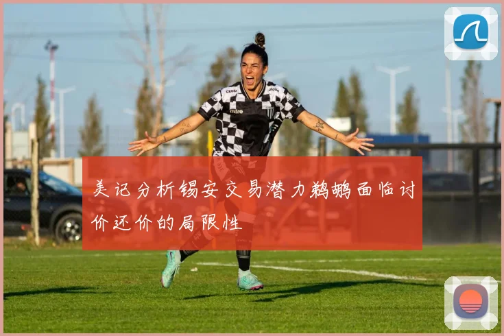 美记分析锡安交易潜力鹈鹕面临讨价还价的局限性