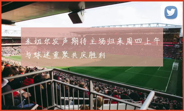 米切尔发声期待主场归来周四上午与球迷重聚共庆胜利
