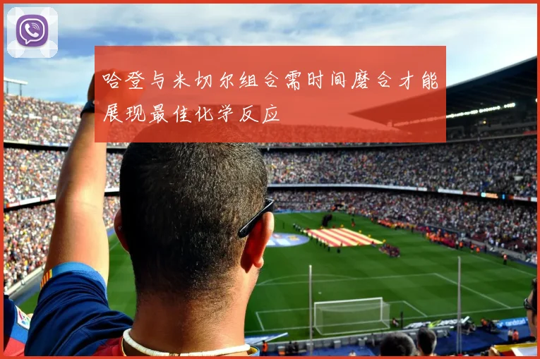 哈登与米切尔组合需时间磨合才能展现最佳化学反应