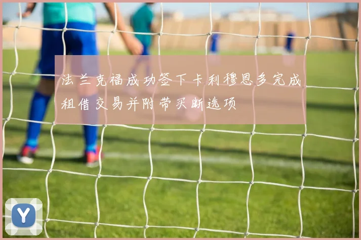 法兰克福成功签下卡利穆恩多完成租借交易并附带买断选项