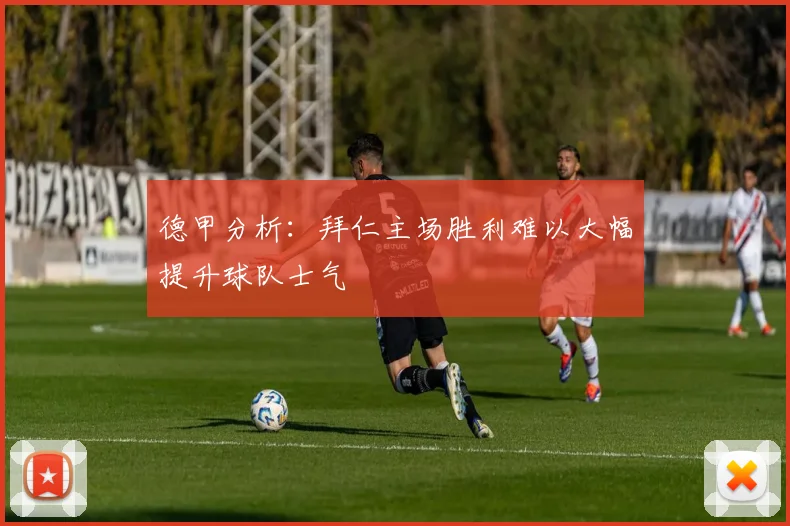 德甲分析：拜仁主场胜利难以大幅提升球队士气