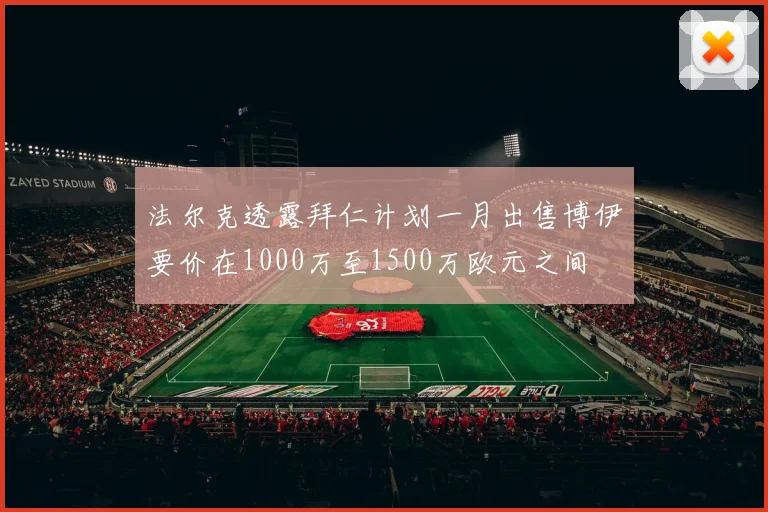 法尔克透露拜仁计划一月出售博伊要价在1000万至1500万欧元之间