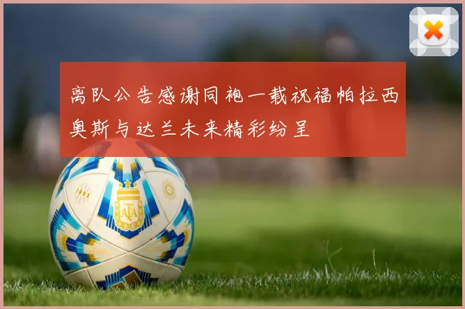 离队公告感谢同袍一载祝福帕拉西奥斯与达兰未来精彩纷呈