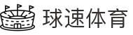 球速体育（中国）唯一官网-全球体育赛事同步直播