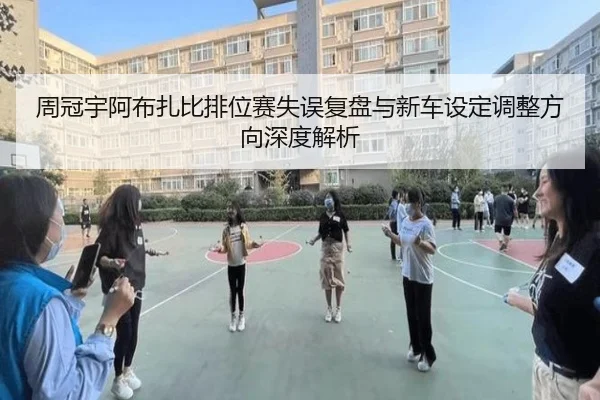 周冠宇阿布扎比排位赛失误复盘与新车设定调整方向深度解析